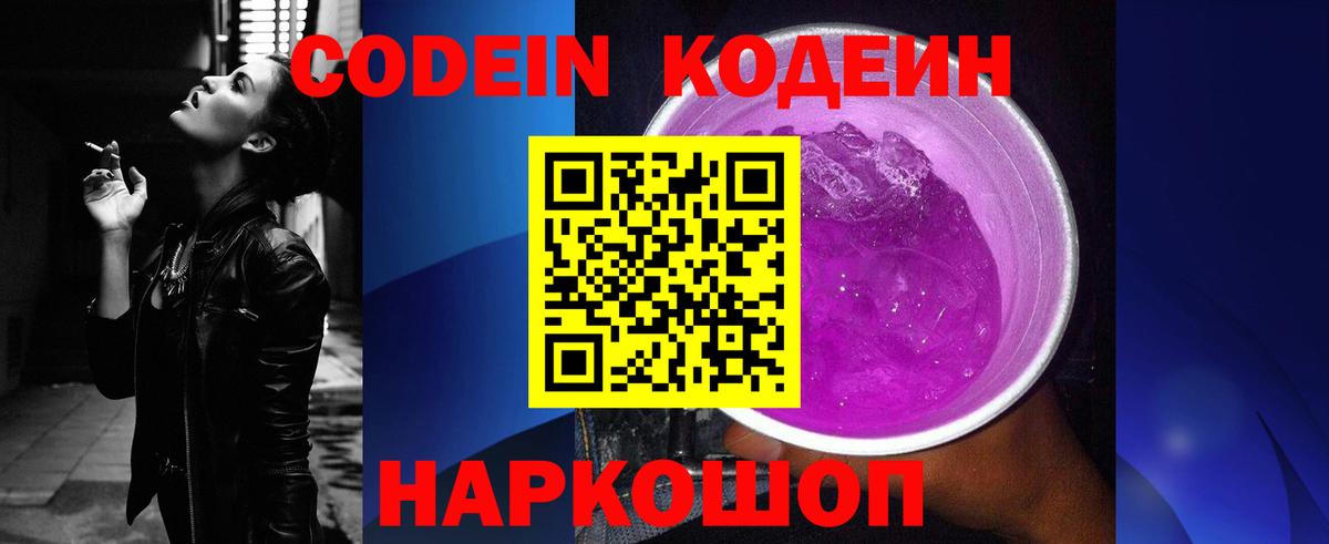 Кодеин Purple Drank  Вход с VPN  Людиново 