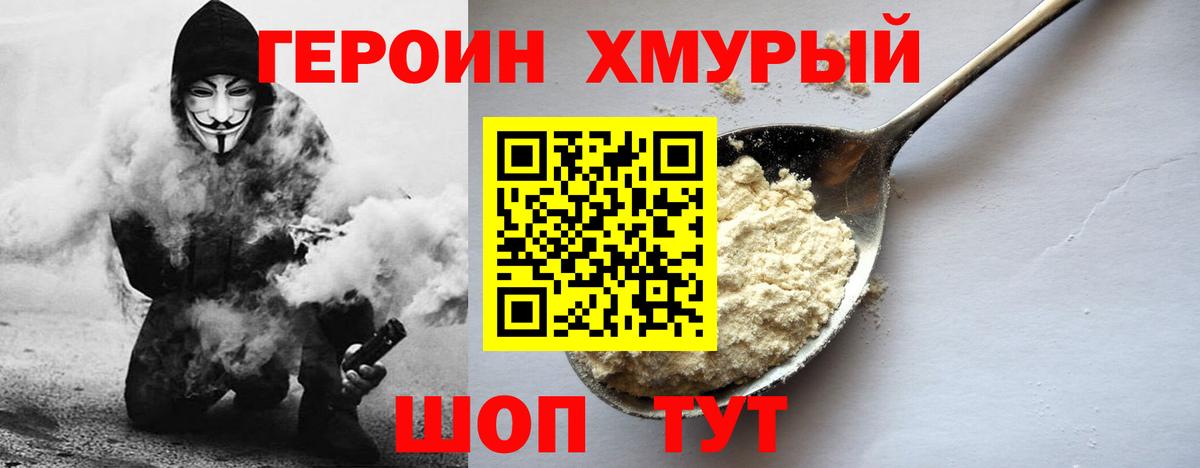 Героин хмурый Людиново